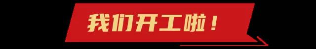 开工大吉